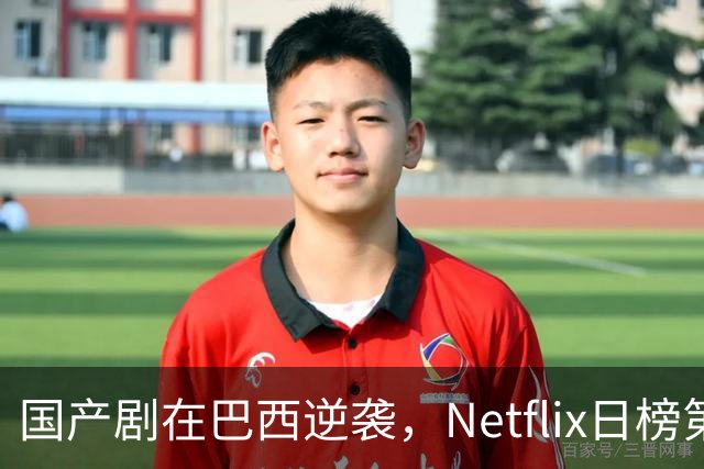 国产剧在巴西逆袭，Netflix日榜第一的奇迹之旅！